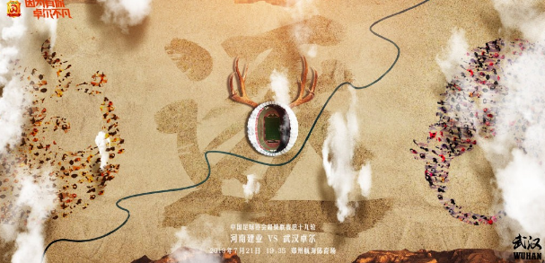 威尼斯赌博游戏:武汉战河南赛前海报,主题为,逐